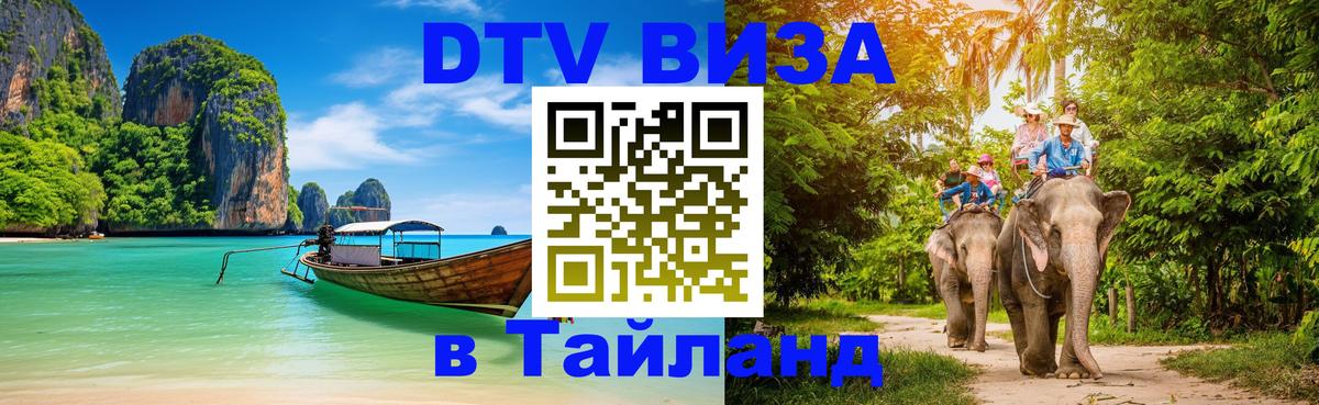 Виза ДТВ на 5 лет в Тайланд 